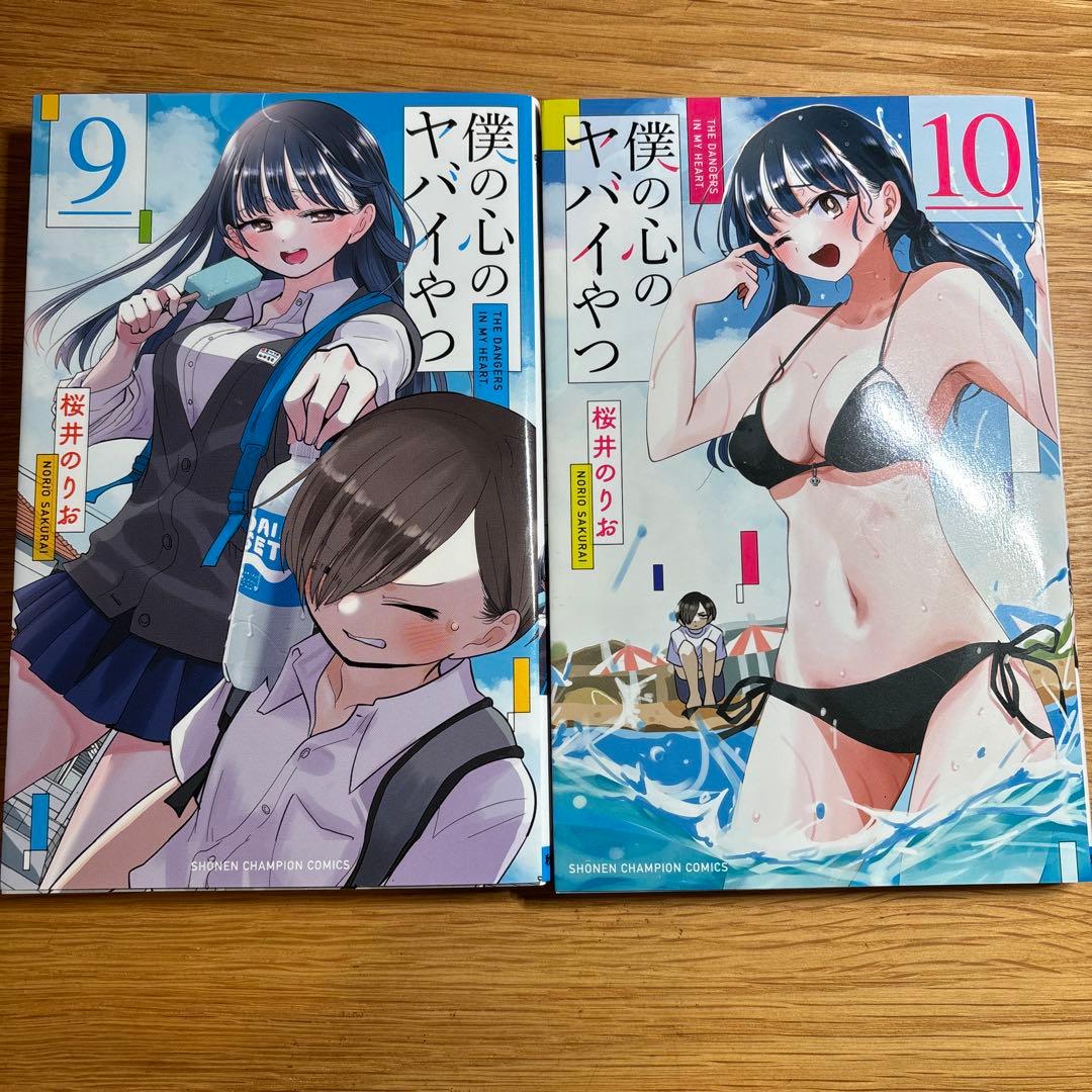 僕の心のヤバイやつ 9巻 10巻 セット - メルカリ