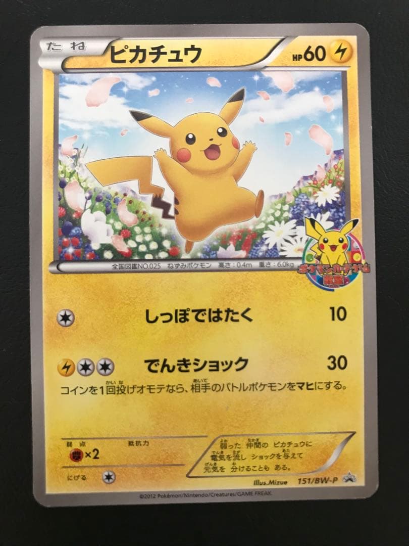 ポケモンカード ピカチュウ 151/BW-P ポケモンカードゲーム教室 限定】 ピカチュウ 151/BW-Pポケモンカードゲーム教室 限定PROMO
