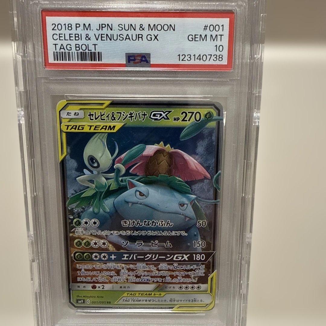 セレビィ&フシギバナGX 001/095 RR PSA10 PSA10】セレビィ＆フシギバナGX RR 001/095 1枚 (Used) （1869922932