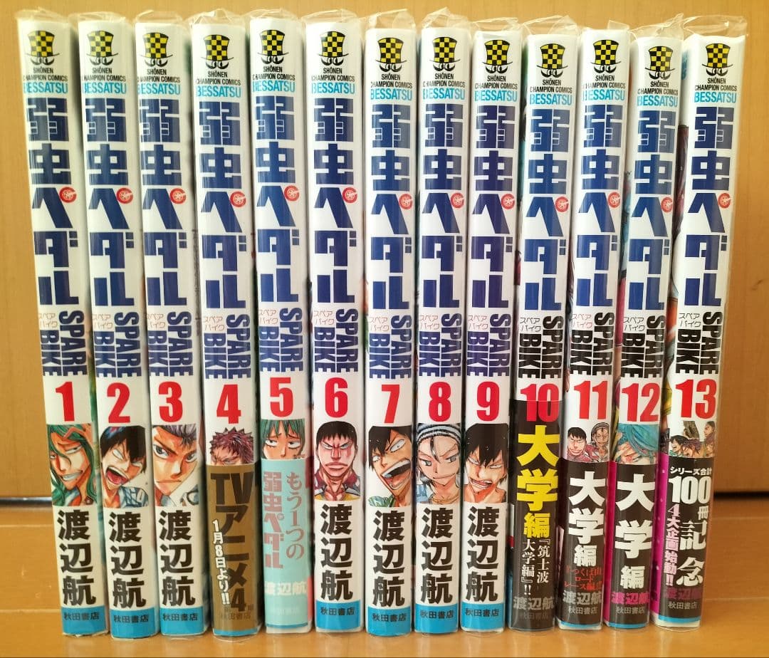 弱虫ペダル SPARE BIKE 全巻セット 全巻初版 1〜13巻 スペアバイク