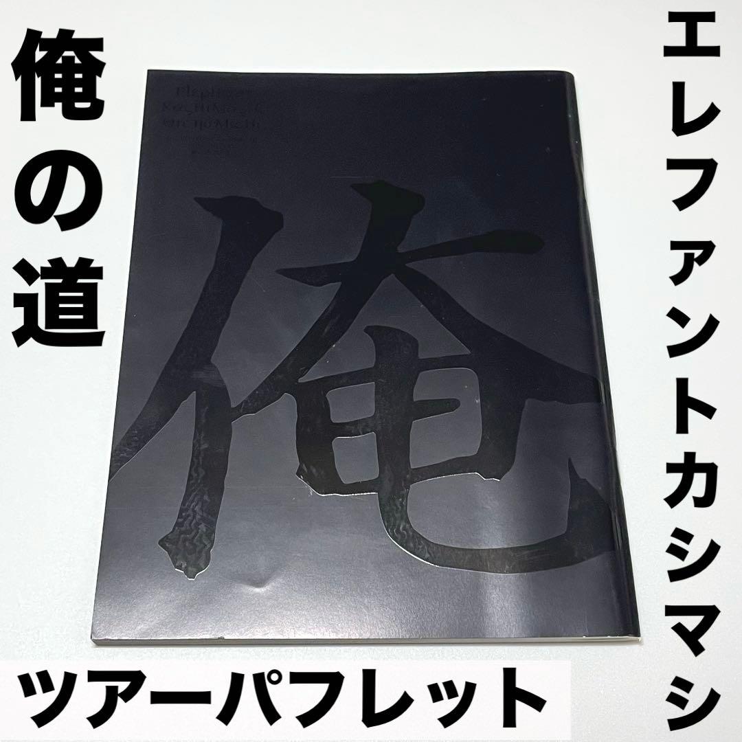 エレファントカシマシ ツアーパンフ 2003年 俺の道ツアー エレカシ