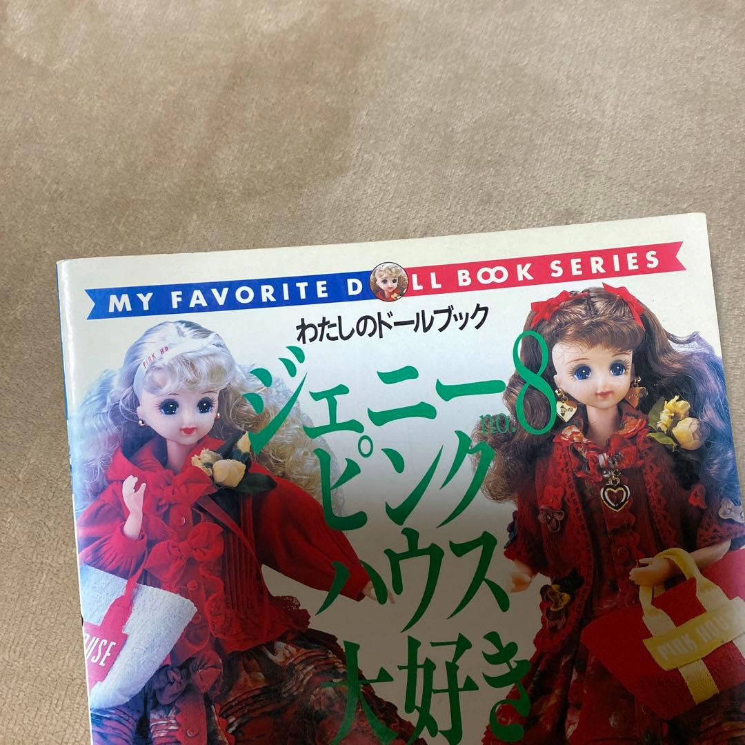 わたしのドールブック ジェニーno.8 ピンクハウス大好き - メルカリ