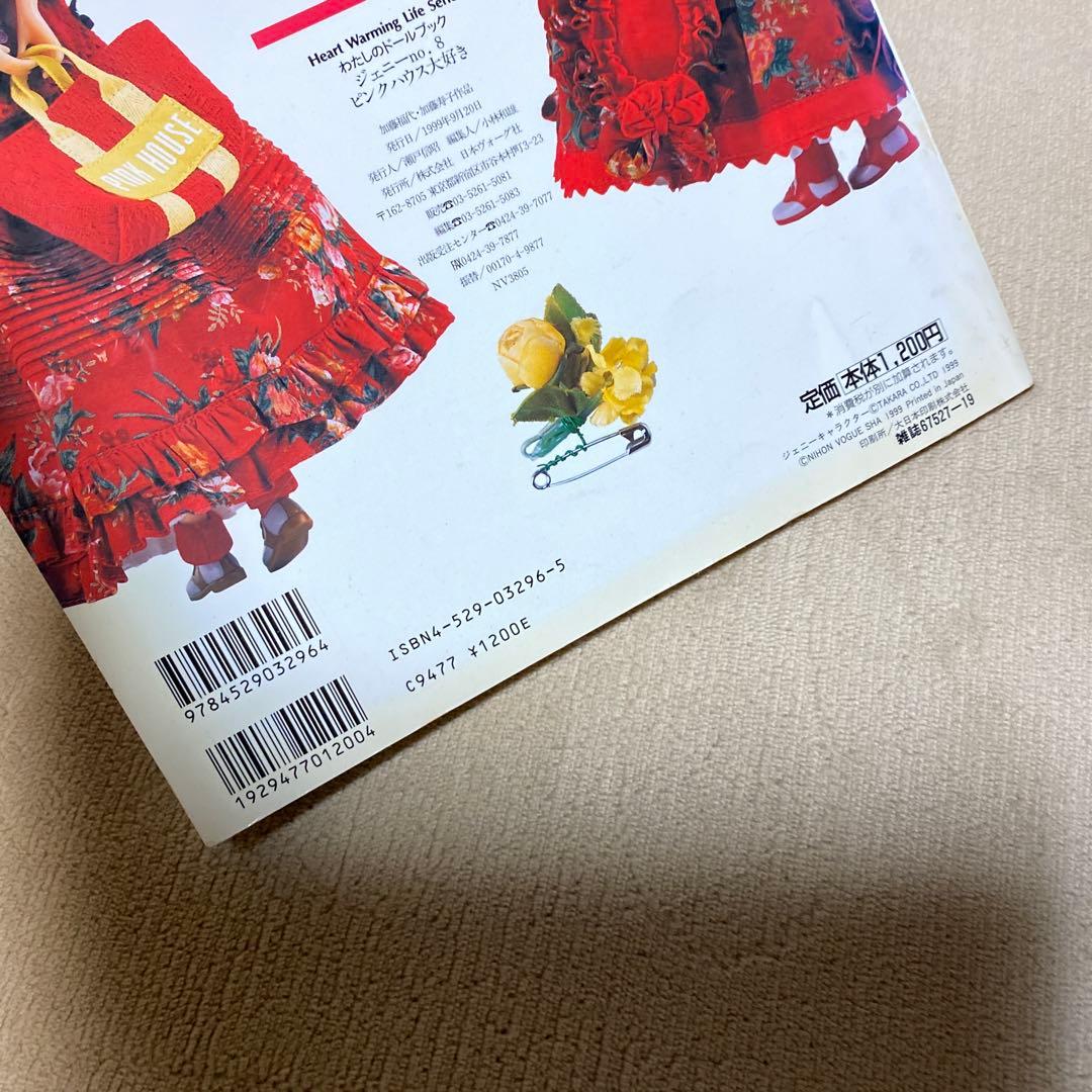 わたしのドールブック ジェニーno.8 ピンクハウス大好き - メルカリ