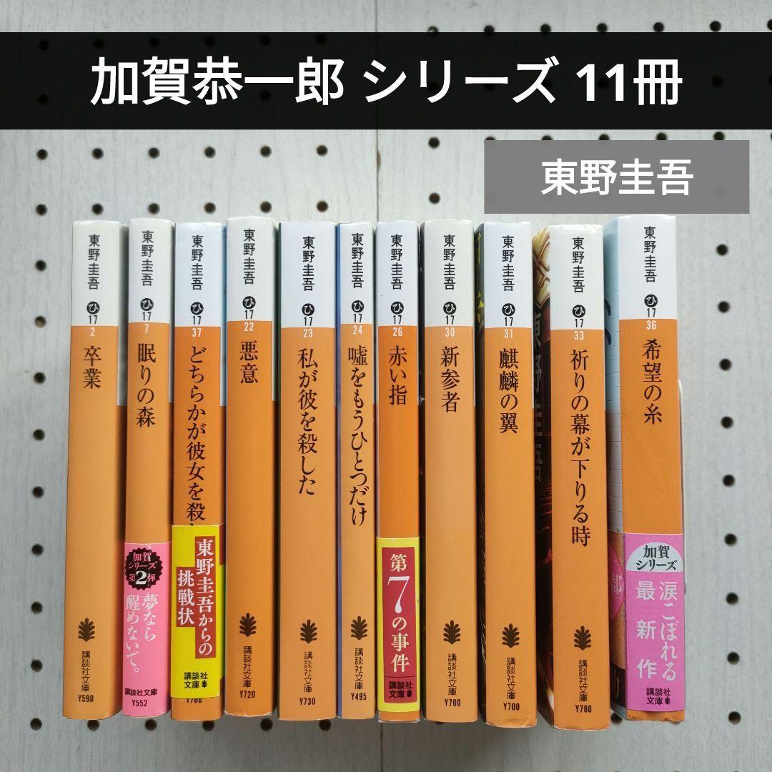 加賀恭一郎 シリーズ 11冊 東野圭吾 文庫 【2個口発送】 - メルカリ