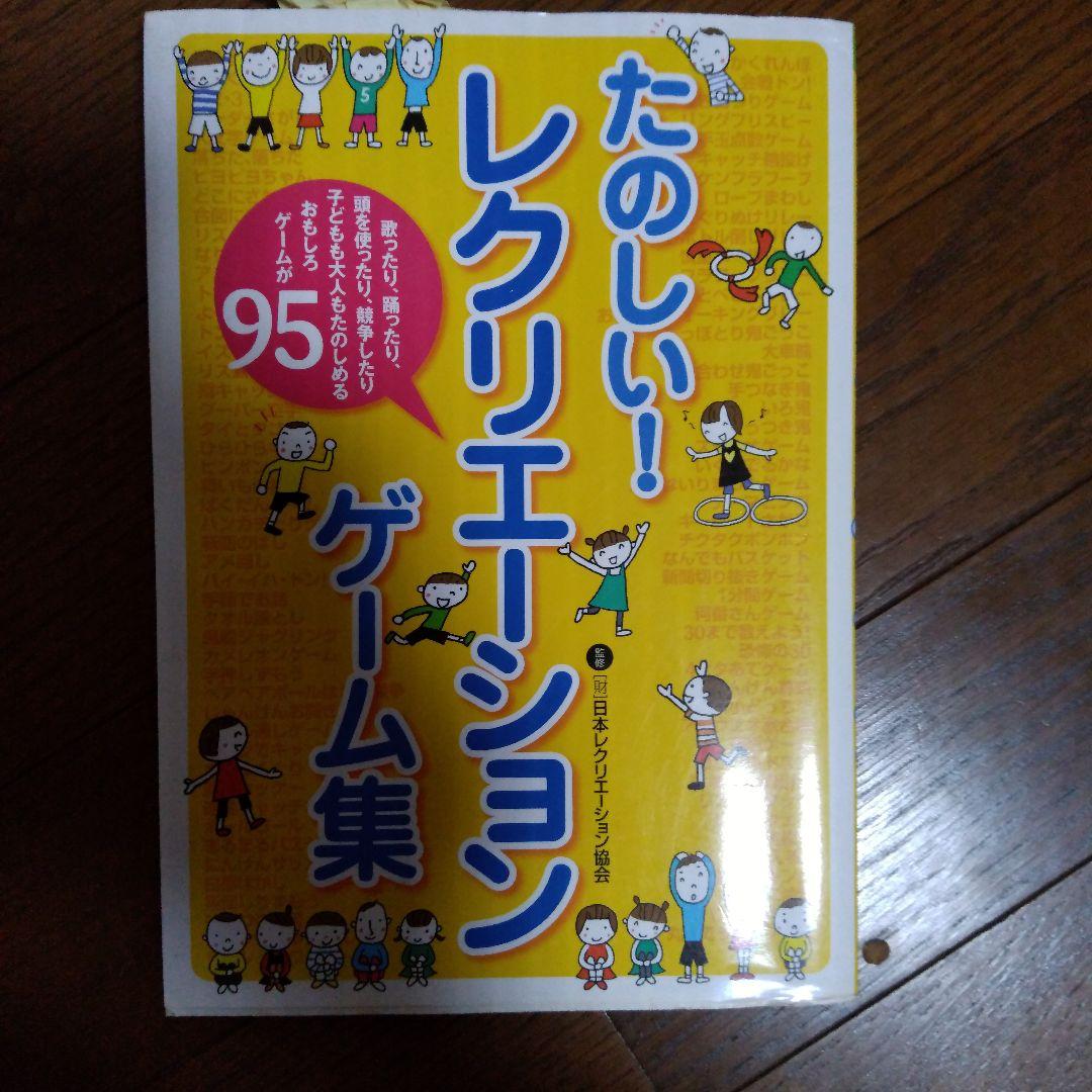 たのしい!レクリエーションゲーム集 たのしい!レクリエーションゲーム集 : 日本レクリエーション協会