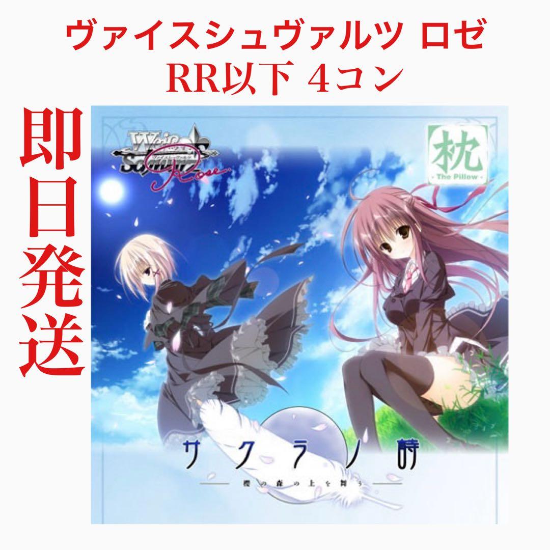 WSR/枕 サクラノ詩/RR以下 4コン ブースターパック 枕 | 商品情報 | ヴァイスシュヴァルツロゼ | Weiβ