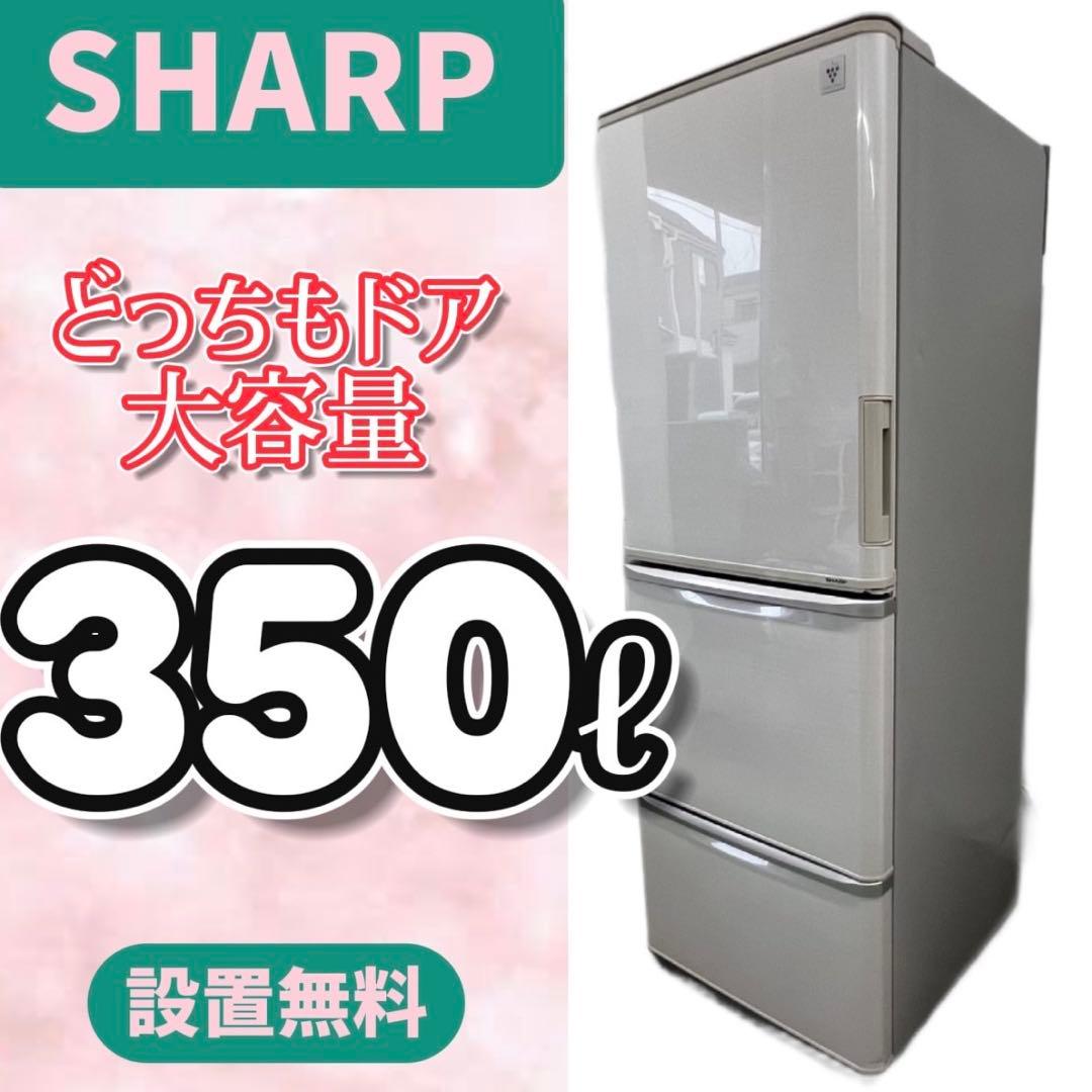 K911⭕️冷蔵庫 大型 350ℓ 両開き シャープ どっちもドア 設置無料