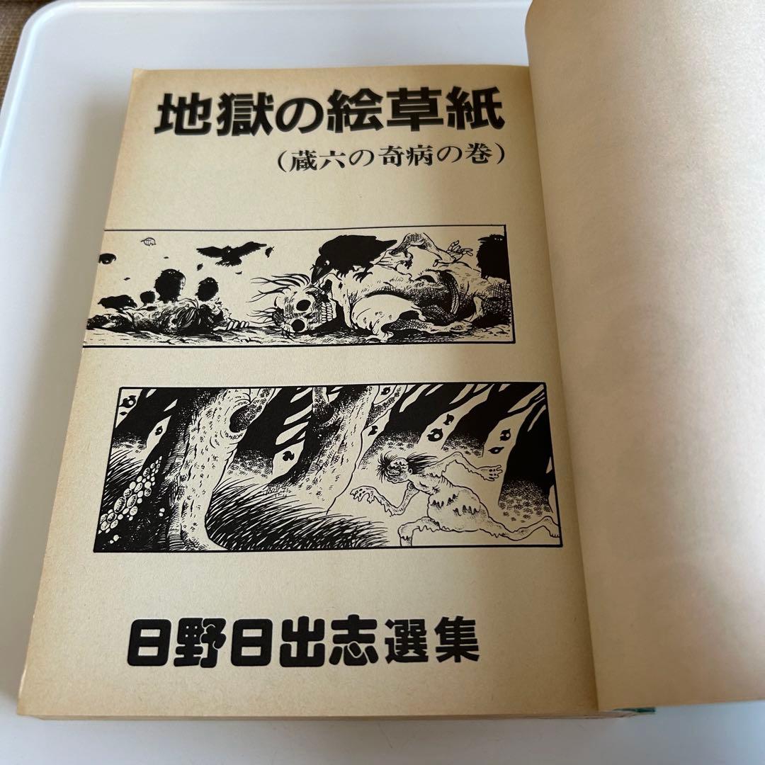 昭和レトロ ホラーコミック】 地獄の絵草紙 蔵六の奇病の巻 日野日出志