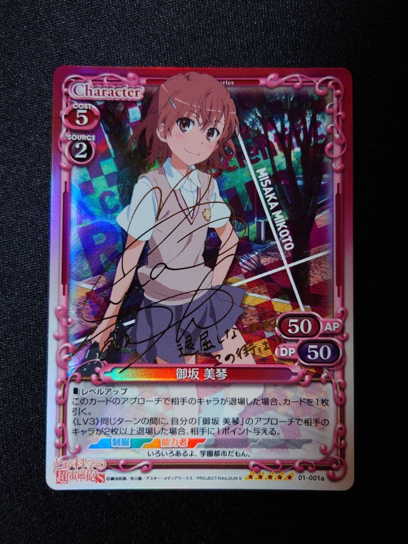 とある科学の超電磁砲 プレシャスメモリーズ「御坂 美琴」サイン SP プレシャスメモリーズ 【PM-TKR】白井 黒子&御坂 美琴【発売記念大会PR】