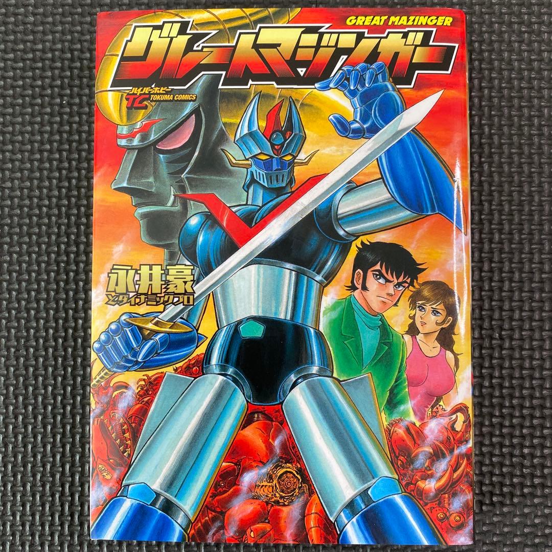 初版】グレートマジンガー 全1巻 永井豪 トクマコミックス