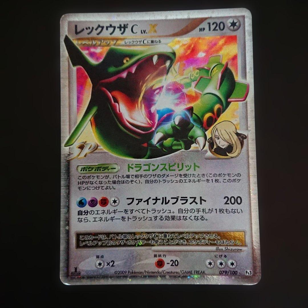レックウザC LV.X 079/100 Pt3 1ED 難あり プレイ用 - メルカリ