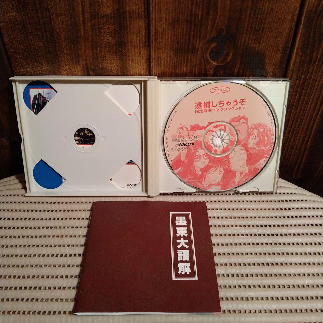 中古品】「逮捕しちゃうぞ」CD2枚セット - メルカリ