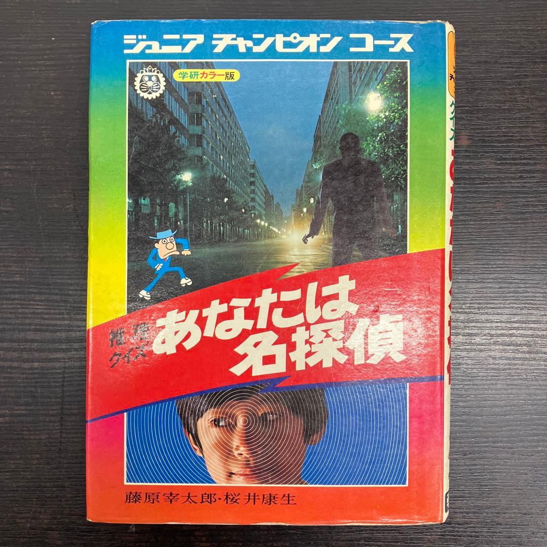 レア 推理クイズ あなたは名探偵 ジュニア チャンピオン コース 本