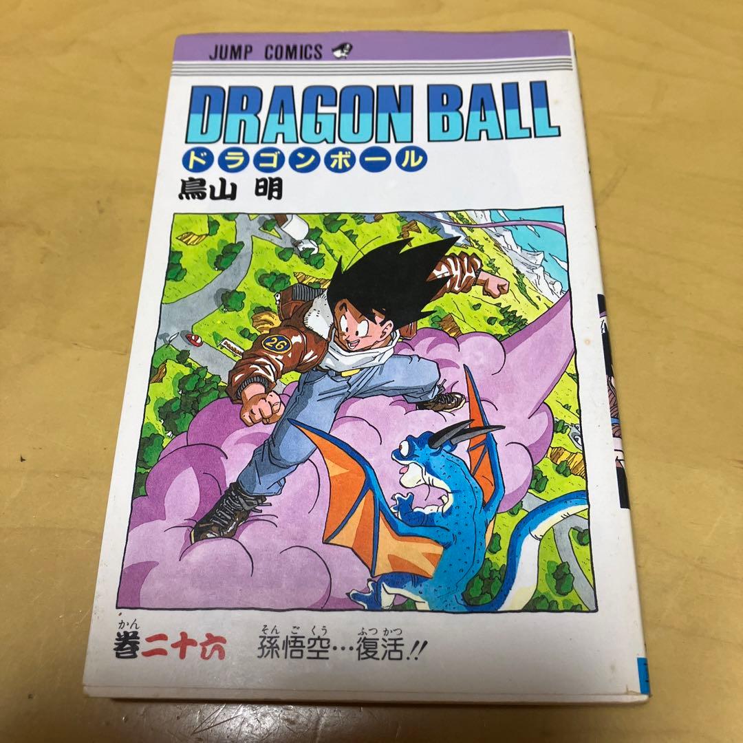 ドラゴンボール 26巻【初版本】鳥山明 ジャンプコミックス 集英社