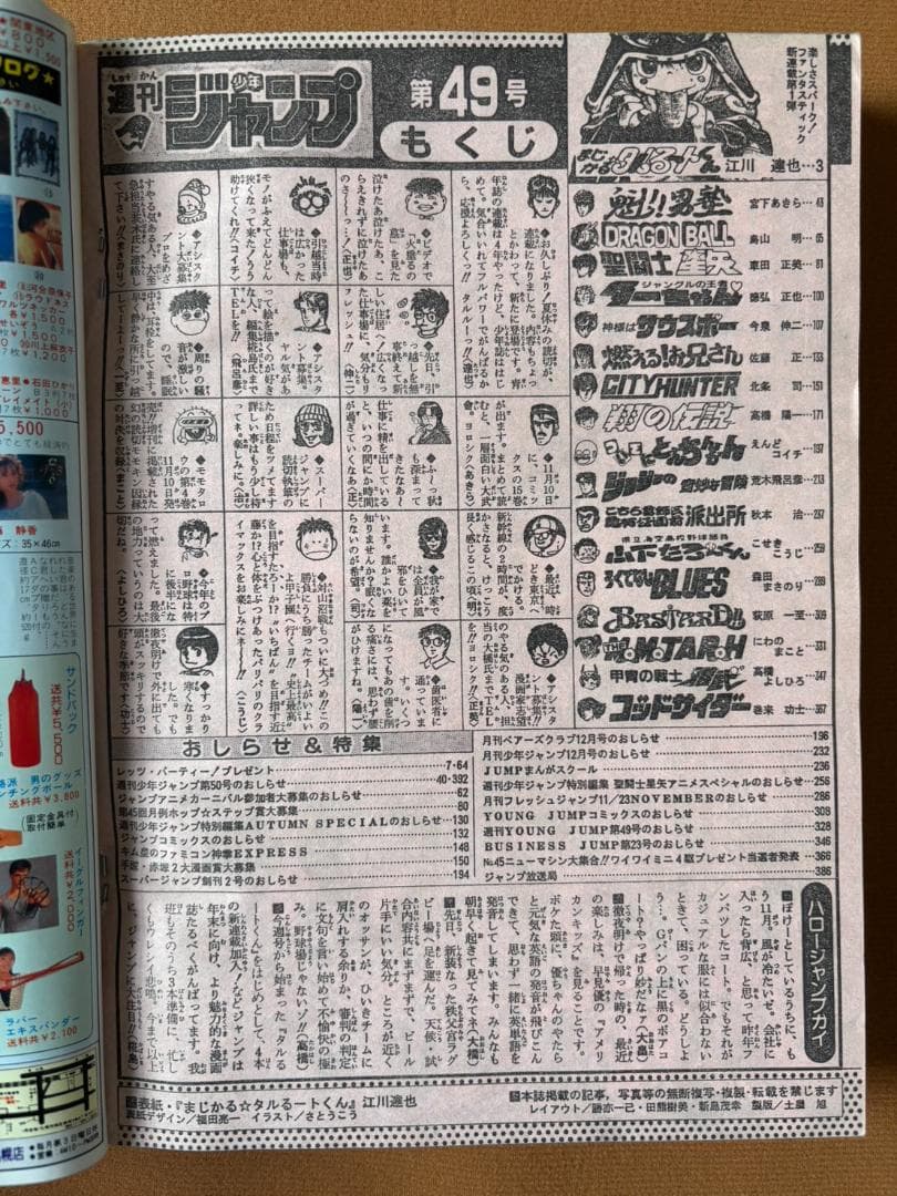 週刊少年ジャンプ 1988年 11月14日号 まじかる☆タルるートくん 初連載