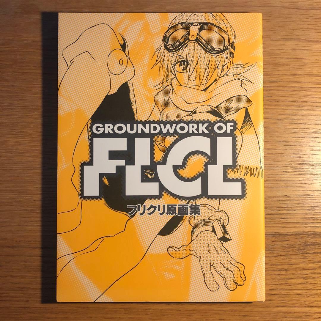 フリクリ原画集 GROUNDWORK OF FLCL ガイナックス - メルカリ