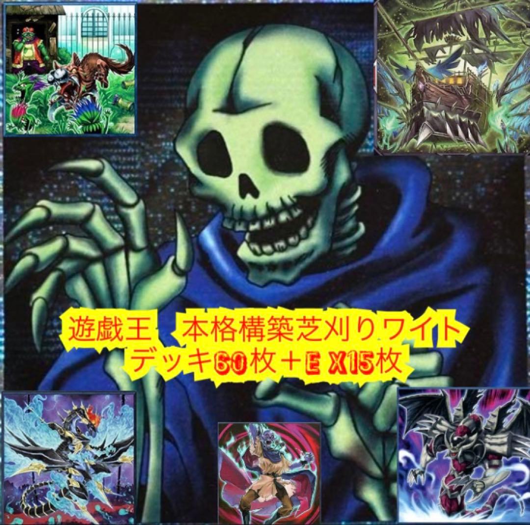 遊戯王 本格構築芝刈りワイトデッキ60枚＋E X15枚 - メルカリ