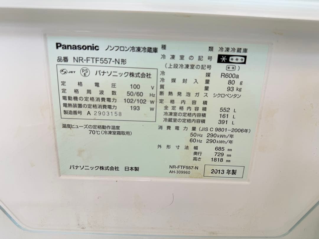 2013年式 552L Panasonic 冷蔵庫 NR-FTF557-N - メルカリ