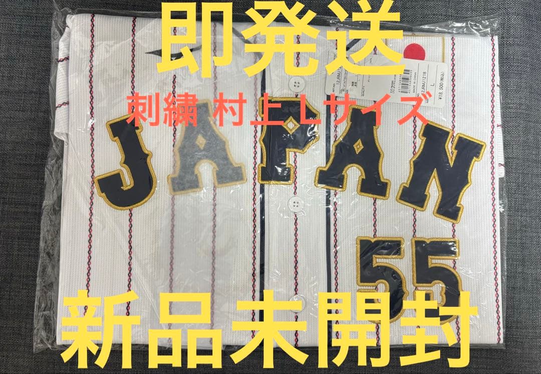 村上宗隆 刺繍 WBC レプリカユニフォーム ホーム 侍ジャパン55 Lサイズ