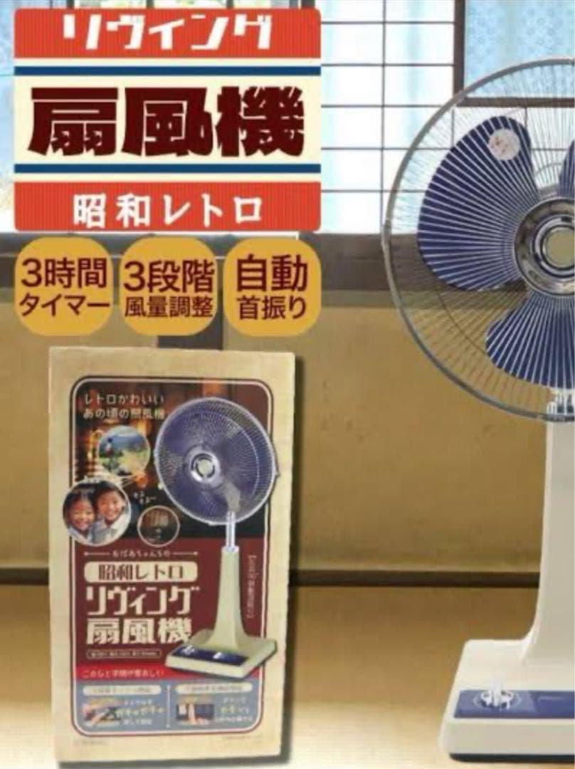 新品未開封‼️おばあちゃんちの 昭和レトロ リヴィング扇風機 未使用品】おばあちゃんちの 昭和レトロ リヴィング扇風機 インテリア