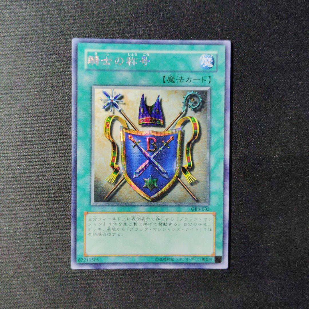 遊戯王 良品 騎士の称号 GB8 シークレット 1枚 Y306 - メルカリ