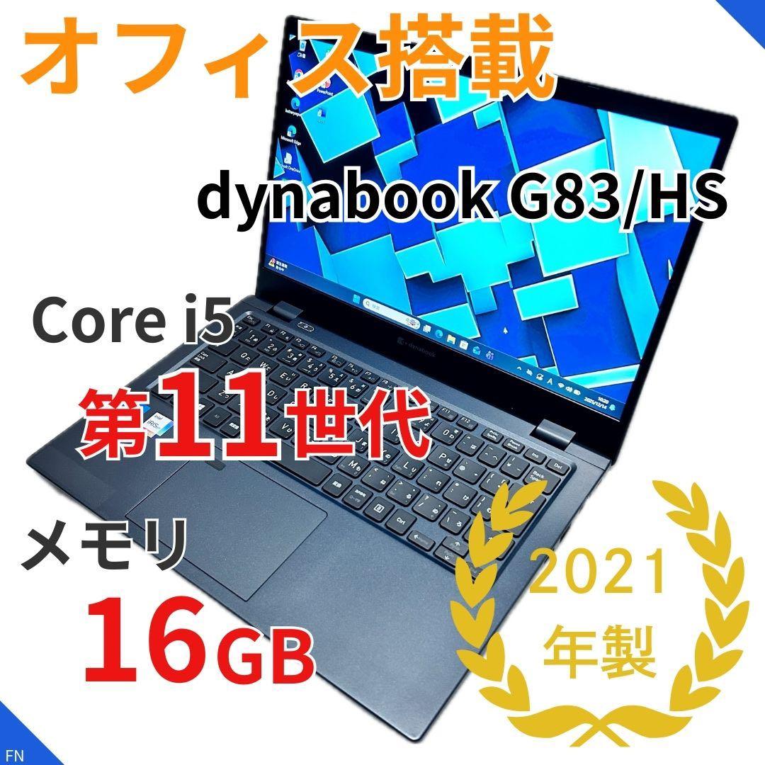 【Office搭載×第11世代i5×16GB】dynabook G83/HS dynabook（ダイナブック） 東芝 TOSHIBA dynabook G83/HS 第11世代