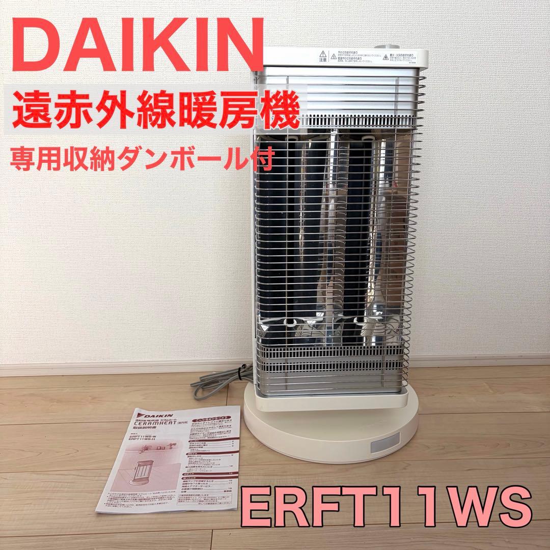 DAIKIN セラムヒートERFT11WS-W 美品◎乾燥しにくい遠赤外線暖房機 セラムヒート ダイキン CER11YS-W 電気ストーブ 遠赤外線暖房機 マット