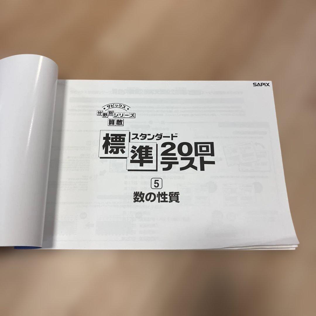 SAPIX 標準 20回テスト スタンダード ③場合の数・⑤数の性質2冊セット