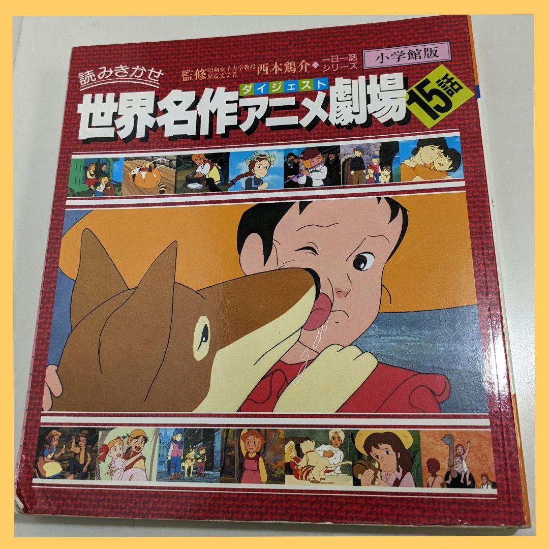 世界名作アニメ劇場』全15話集録 母と子で楽しめるアニメ絵本☆ - メルカリ