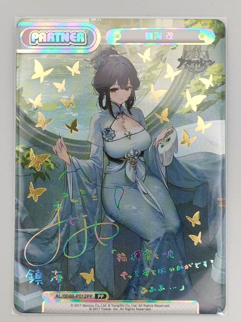 Reバース アズールレーン Vol.4 PP 鎮海 改　サイン　石見 舞菜香 Reバース アズールレーン Vol 4 PP 鎮海 改 サイン 石見 舞菜香｜Yahoo