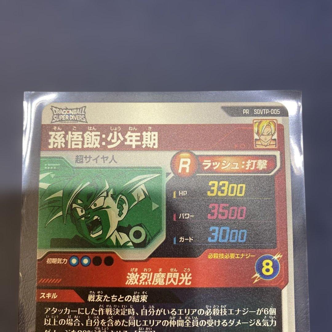 ドラゴンボールスーパーダイバーズ☆大会プロモ☆孫悟飯:少年期 SDVTP