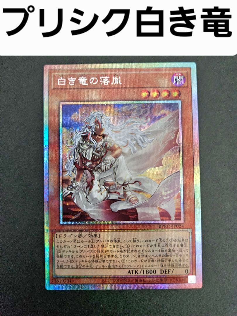 遊戯王 白き竜の落胤 プリシク バーストプロトコル プリズマ シークレット 遊戯】白き竜の落胤【プリズマティックシークレット/効果】BPRO-JP024