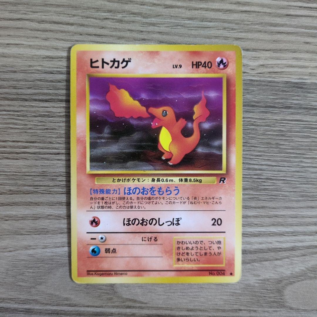 旧裏 ヒトカゲ LV9 R表記あり 初期 1996 ポケモンカード - メルカリ