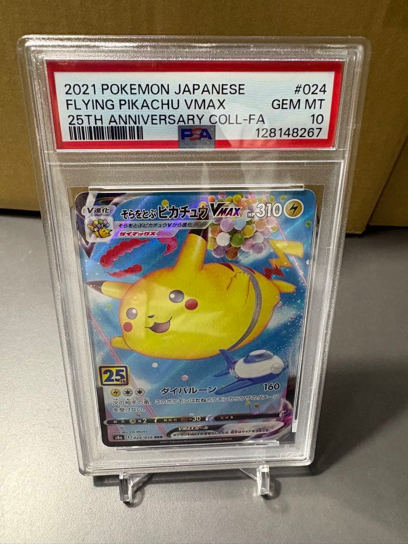 【PSA10】そらをとぶピカチュウ　VMAX 25th そらをとぶピカチュウVMAX RRR「25周年 アニバーサリー【PSA10