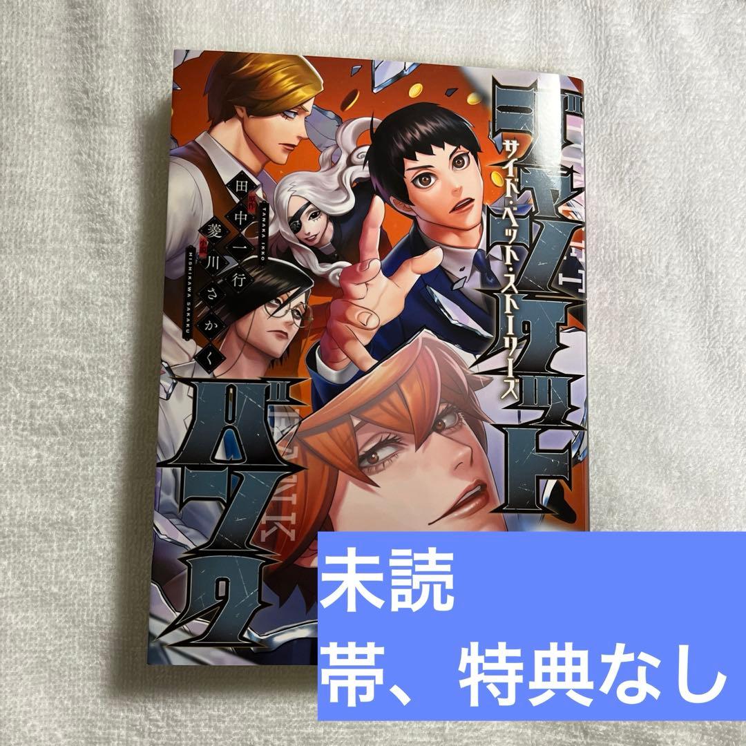 ジャンケットバンク サイド・ベット・ストーリーズ 小説 - メルカリ