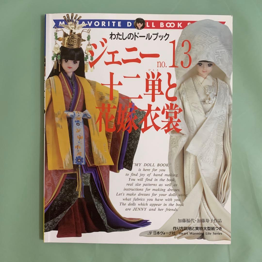 ジェニー　本　 no.13 十二単と花嫁衣装　廃盤 ジェニー (No.13) 十二単と花嫁衣装 Heart warming life series―わたし