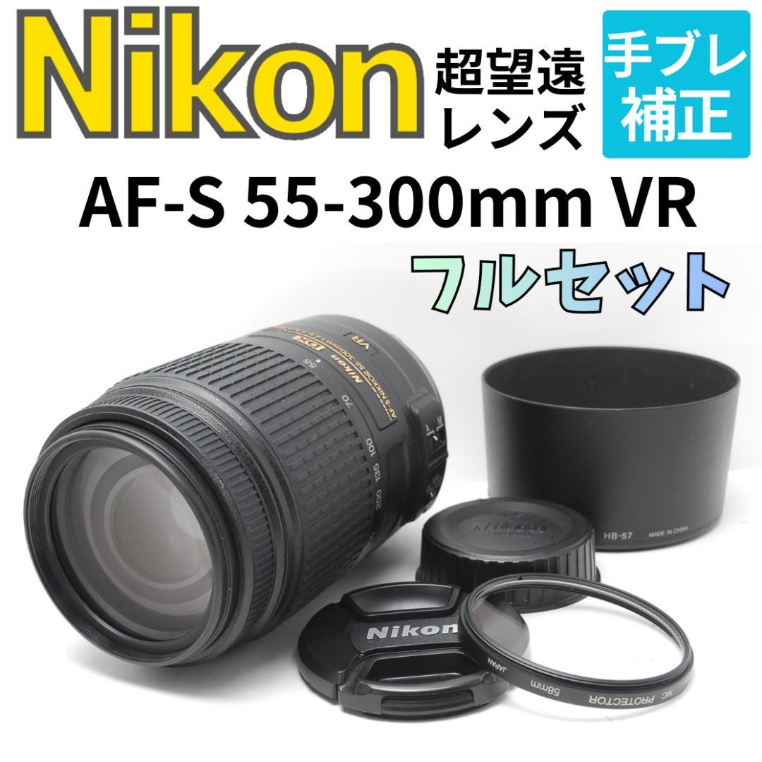 【フルセット】超望遠レンズ　Nikon AF-S 55-300mm VR ニコン（Nikon） Nikon AF-S DX 55-300mm NIKKOR 1:4.5-5.6G ED VR 美