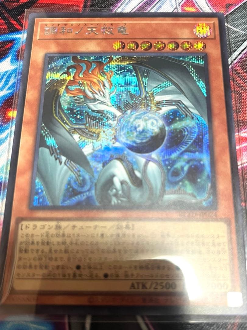 調和の天球竜 ハルモニア 【シークレット】 - メルカリ