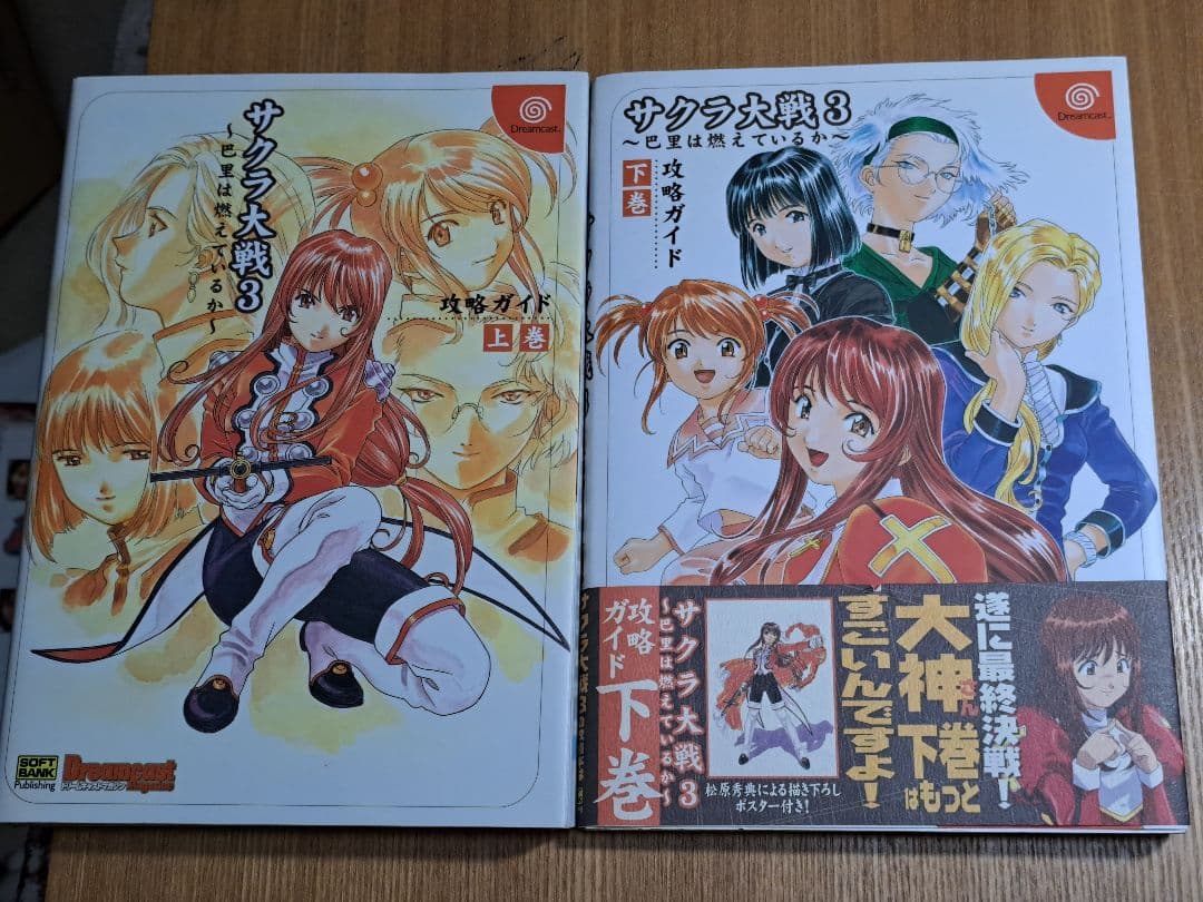 サクラ大戦3 攻略本 上巻・下巻セット ドリームキャスト - メルカリ
