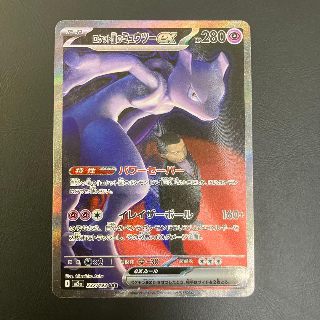 ロケット団のミュウツーex SAR MEGAドリームex M2a 237/193 - メルカリ