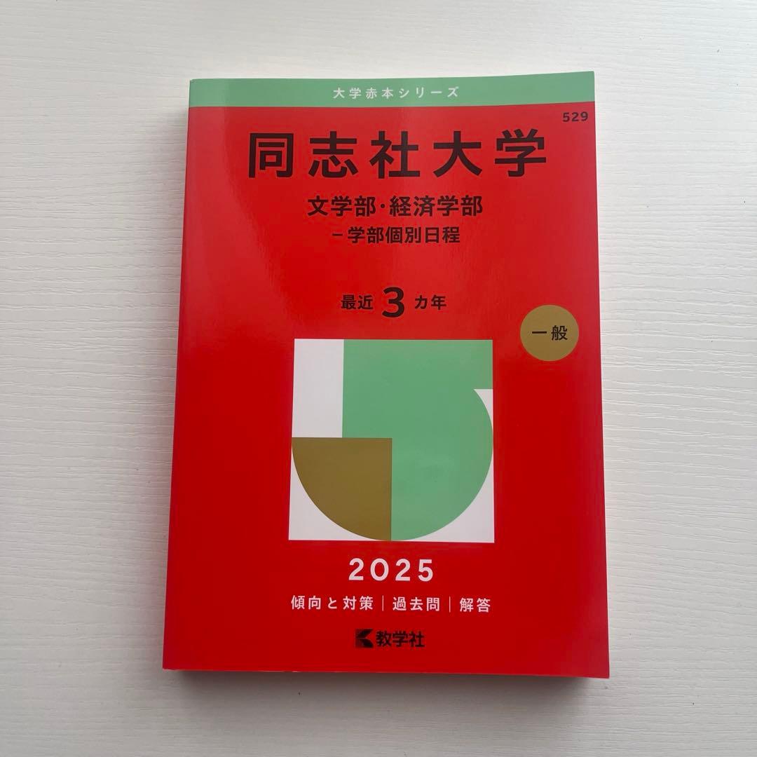 同志社大学 文学部・経済学部-学部個別日程 2025 赤本 数学社 - メルカリ