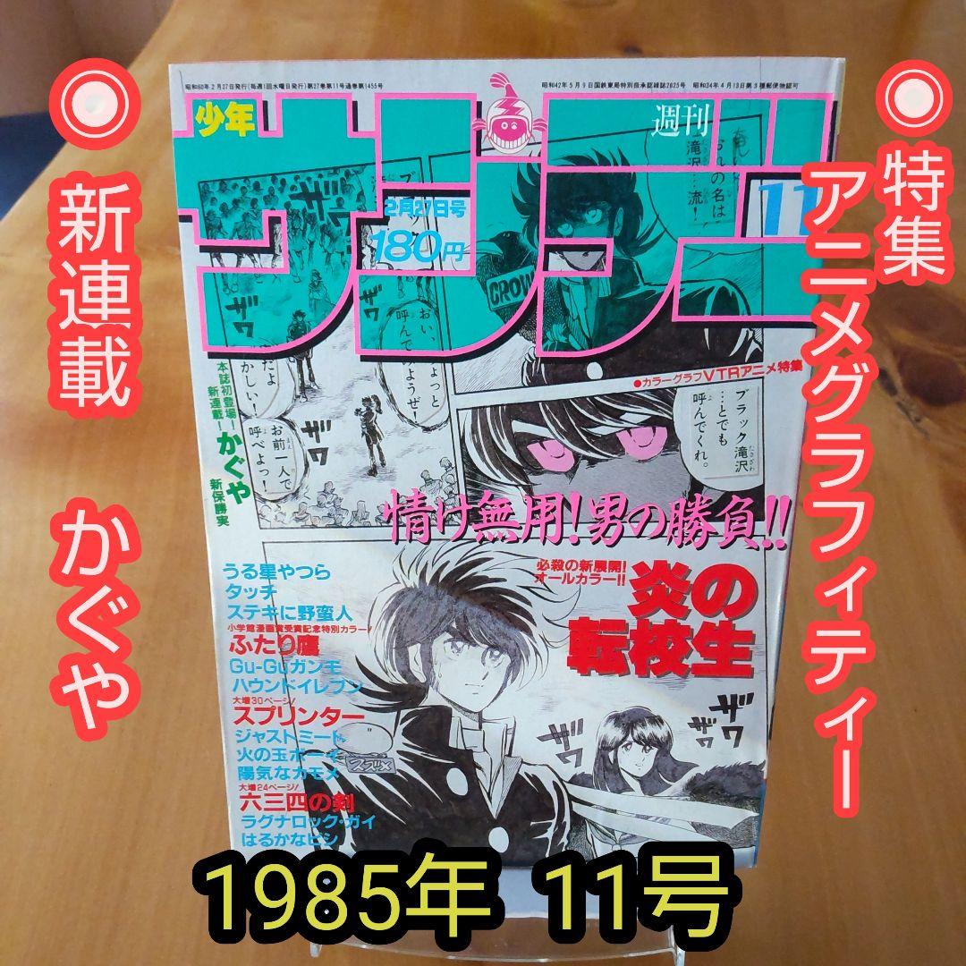 新連載∕かぐや∕週刊少年サンデー∕1985年11号∕アニメグラフィティー