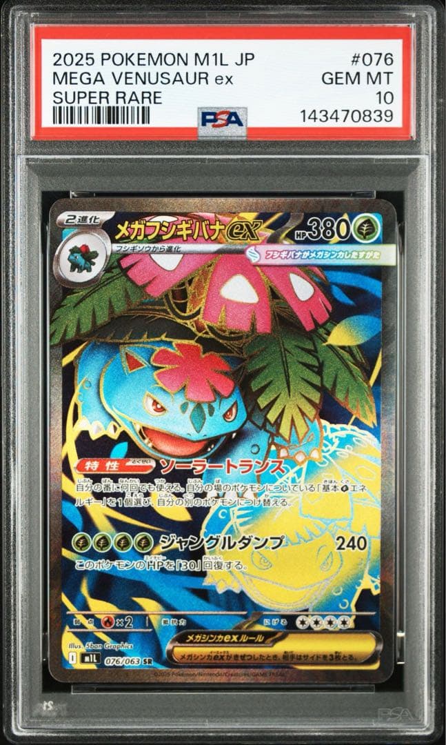 PSA10】メガフシギバナex SR メガブレイブ - メルカリ