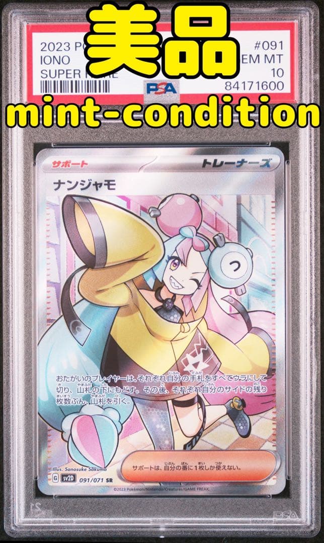 PSA10 ナンジャモ SR SV2D クレイバースト 091/071 - メルカリ