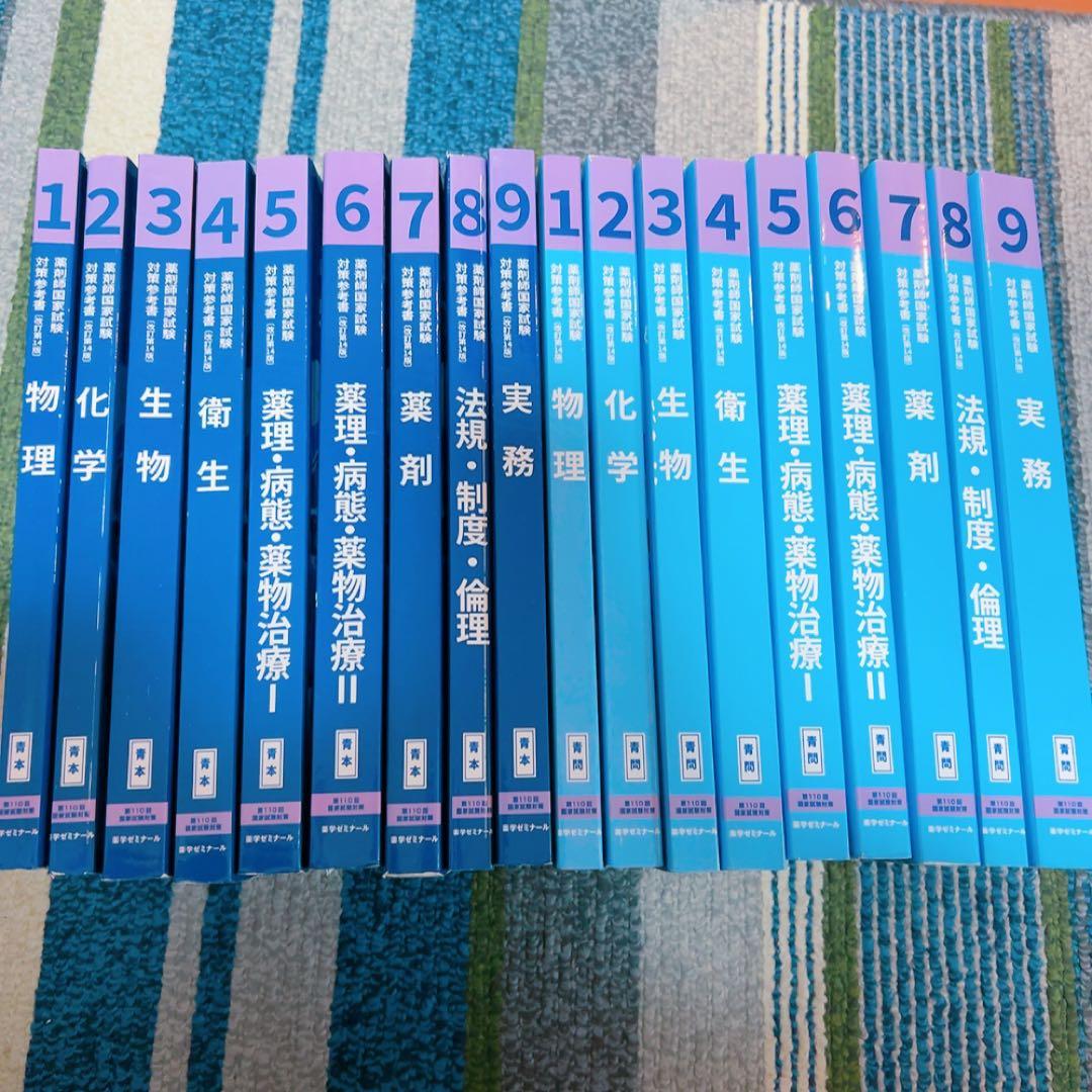 薬剤師国家試験 青本 18冊セット 薬ゼミ - メルカリ