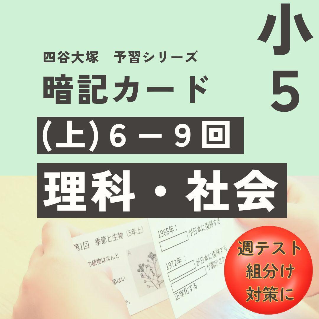 予習シリーズ暗記カード【5年(上) 社会・理科6〜9回】 中学受験 - メルカリ
