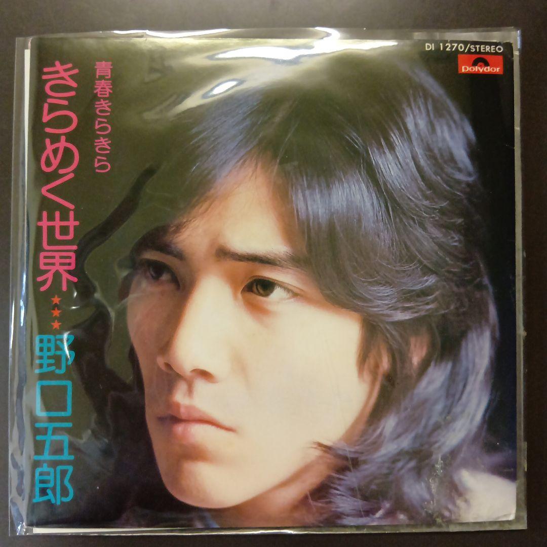希少） 野口五郎 非売品レコード きらめく世界 - メルカリ