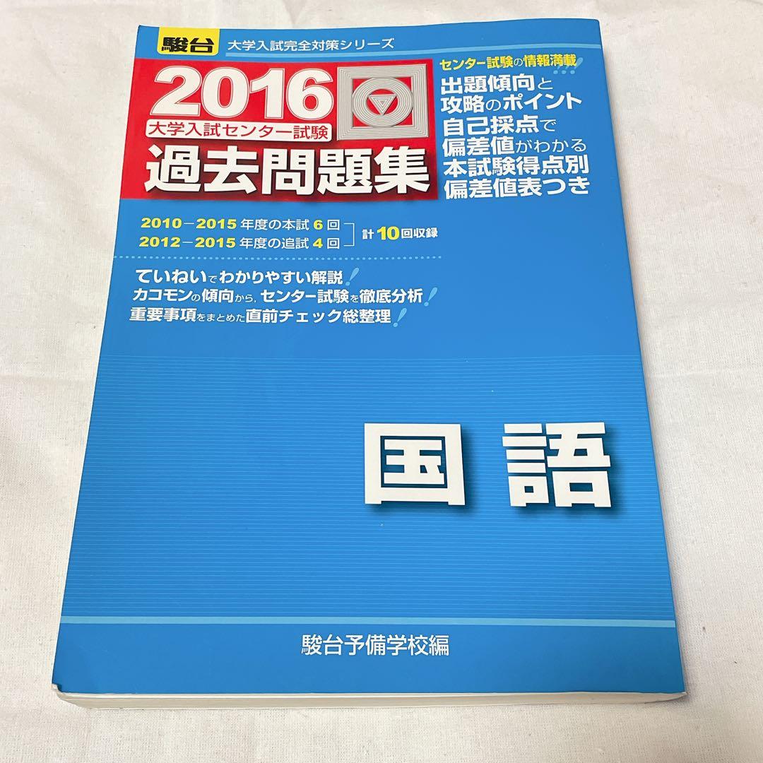 2016 大学入試センター試験 過去問 5年分 国語 マークシート付き 青本