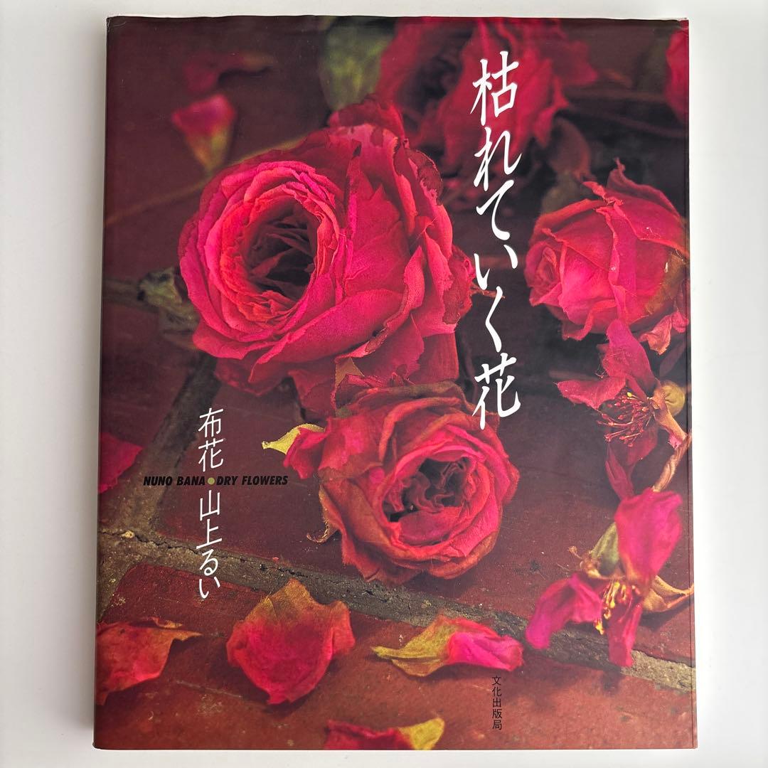 枯れていく花 布花 山上るい - メルカリ