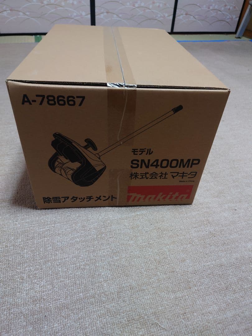 マキタ SN400MP 除雪アタッチメント - メルカリ